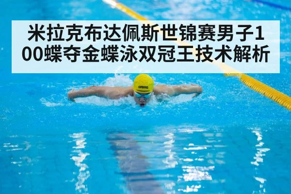 米拉克布达佩斯世锦赛男子100蝶夺金蝶泳双冠王技术解析