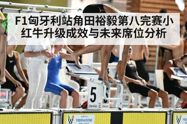 F1匈牙利站角田裕毅第八完赛小红牛升级成效与未来席位分析