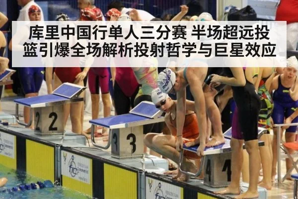 库里中国行单人三分赛 半场超远投篮引爆全场解析投射哲学与巨星效应