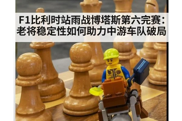 F1比利时站雨战博塔斯第六完赛：老将稳定性如何助力中游车队破局