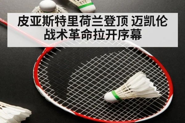 皮亚斯特里荷兰登顶 迈凯伦战术革命拉开序幕