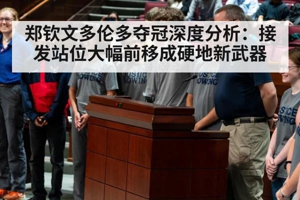 郑钦文多伦多夺冠深度分析：接发站位大幅前移成硬地新武器