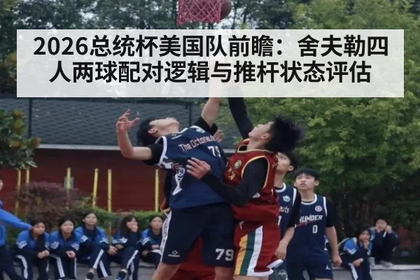 2026总统杯美国队前瞻：舍夫勒四人两球配对逻辑与推杆状态评估