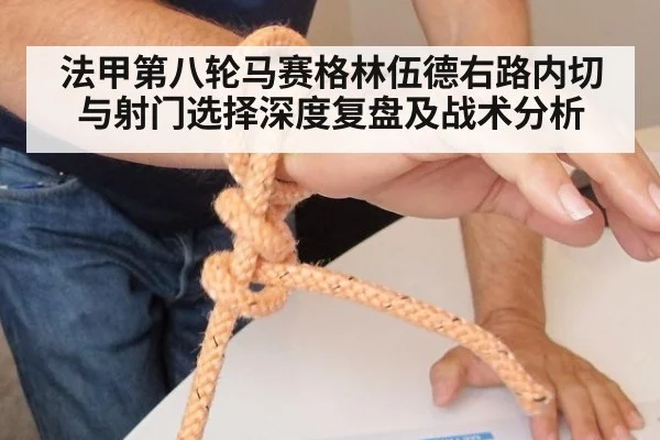 法甲第八轮马赛格林伍德右路内切与射门选择深度复盘及战术分析