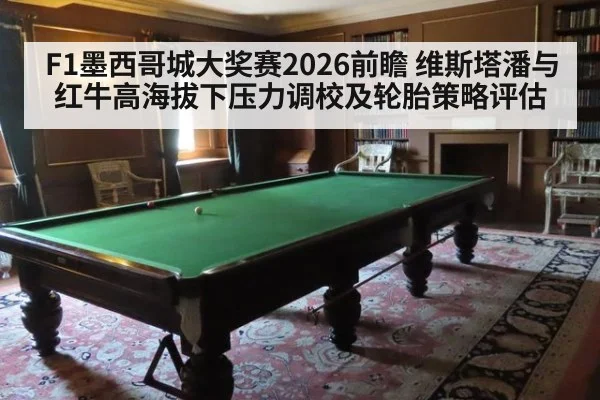 F1墨西哥城大奖赛2026前瞻 维斯塔潘与红牛高海拔下压力调校及轮胎策略评估