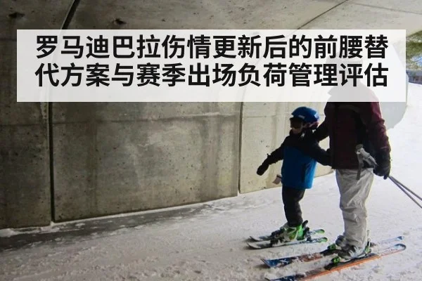 罗马迪巴拉伤情更新后的前腰替代方案与赛季出场负荷管理评估