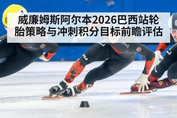 威廉姆斯阿尔本2026巴西站轮胎策略与冲刺积分目标前瞻评估
